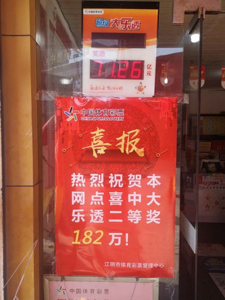 江阴购彩者喜获大乐透二等奖2注奖金182万2_副本.jpg