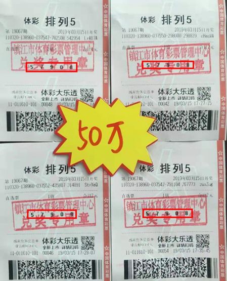1553242440428291.jpg 3.19接二连三 镇江彩友喜中“排列5”50万_副本.jpg