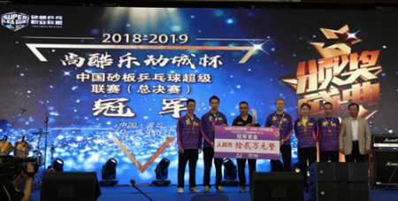 体彩公益金助力2018—2019中国砂板乒乓球超级联赛•甲级联赛总决赛顺利举办4_副本.png