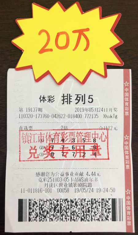 5.27理性购彩终有获 镇江彩友喜中排列5奖金20万_副本.jpg