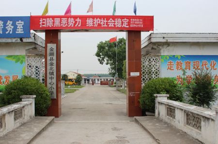 “公益体彩 爱心助学”淮安体彩走进金湖县金北镇中心小学 (2)_副本.jpg