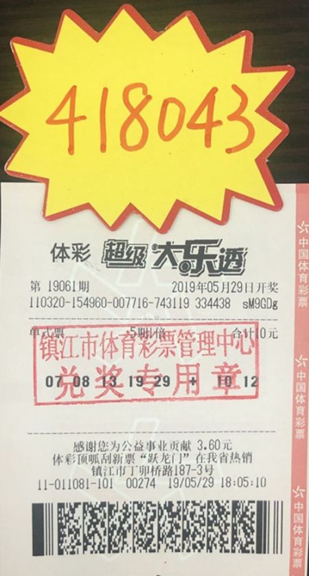 1560933780181415.jpg 镇江彩友自编号喜获体彩大乐透41万多!照片_副本.jpg