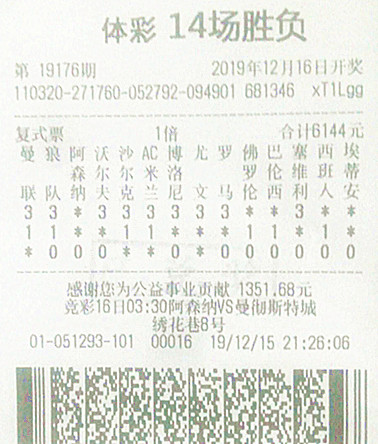 足彩14场胜负19176期南京171万.jpg