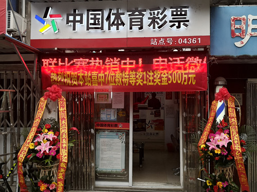 这里不仅仅是大奖幸运网点——记常州04361体彩网点 (1)_副本.jpg