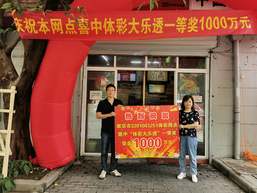 1589789583935053.jpg 南京彩友斩获大乐透一等奖1000万元_副本.jpg