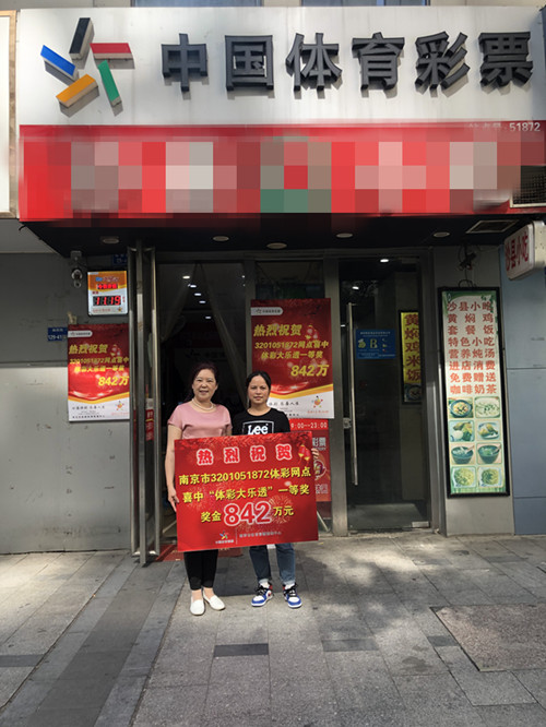 南京彩友再擒大乐透一等奖842万元1_副本.jpg