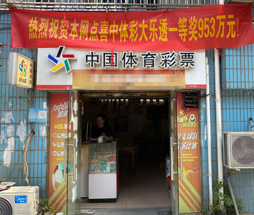 体彩大乐透头奖井喷73注 扬州购彩者喜中奖金953万元_副本.jpg