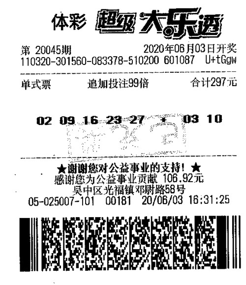 大乐透20045期苏州393万_副本.jpg