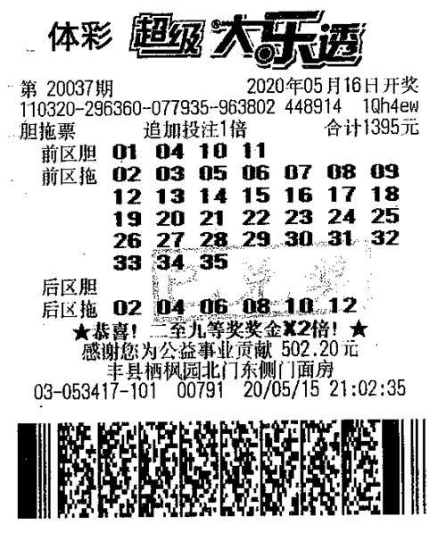 大乐透20037期徐州210万_副本.jpg
