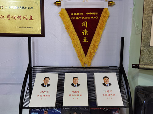 1600741409231930.jpg 《习近平谈治国理政》走进体彩网点1_副本.jpg