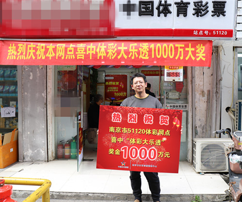 连中三元！南京彩市大乐透追加再摘千万桂冠1_副本.jpg