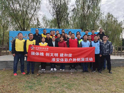 1605509824870298.jpg 淮安体彩工会开展户外团建活动 (2)_副本.jpg