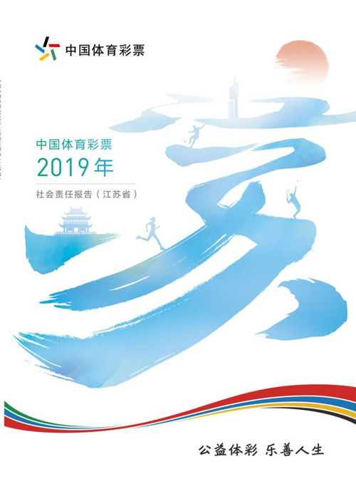 1610502534637384.jpg 中国体育彩票2019年社会责任报告(江苏省)_副本.jpg