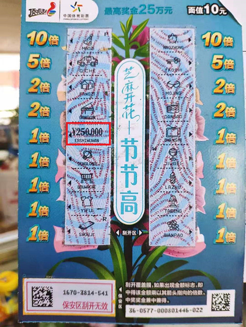 南京体彩顶呱刮“芝麻开花节节高”花开25万大奖_副本.jpg