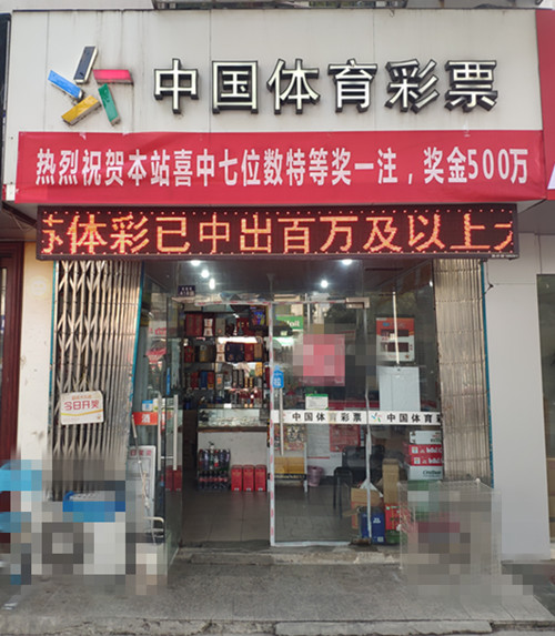 1611127150887778.jpg 新年好运连连看 苏州吴中购彩者再擒7位数500万头奖(图片)-2_副本.jpg