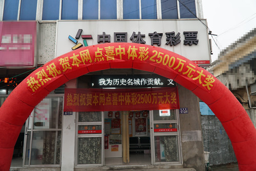 2500万元  苏州常熟体彩最牛奖项诞生（照片）-1_副本.jpg