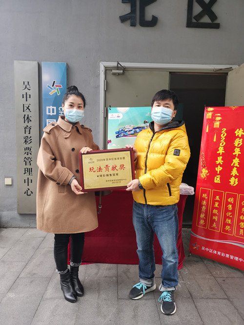 苏州市吴中区体彩中心顺利开展2020年度优秀网点表彰工作 （图片）-1_副本.jpg