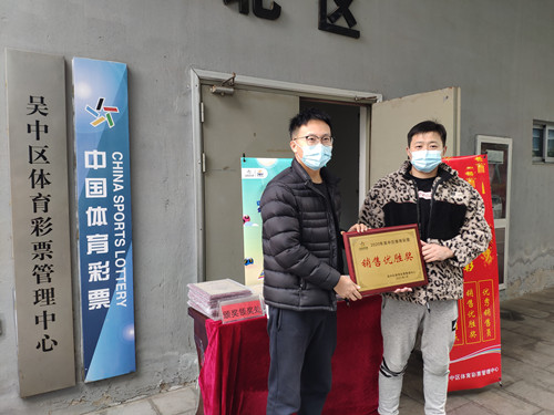 苏州市吴中区体彩中心顺利开展2020年度优秀网点表彰工作 （图片）-2_副本.jpg