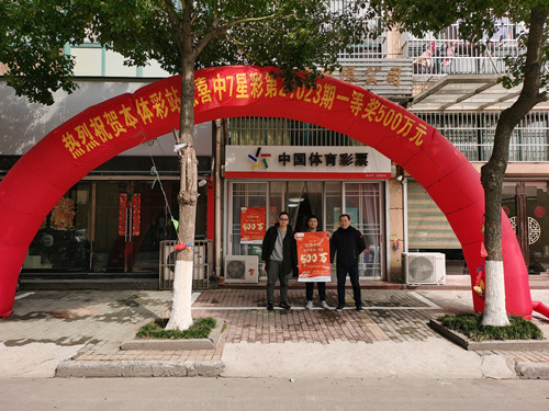 牛年中牛奖 常州金坛购彩者喜中全省首注7星彩一等奖500万_副本.jpg