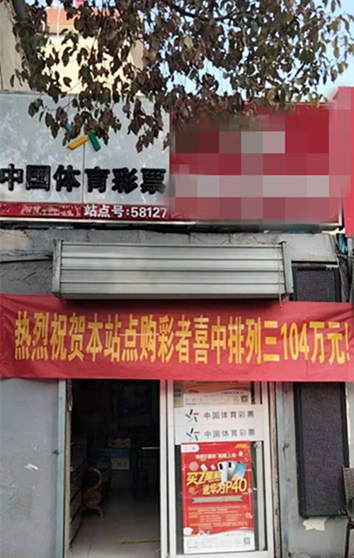 1615366321437861.jpg 淮安购彩者喜中体彩排列三104万元_副本.jpg