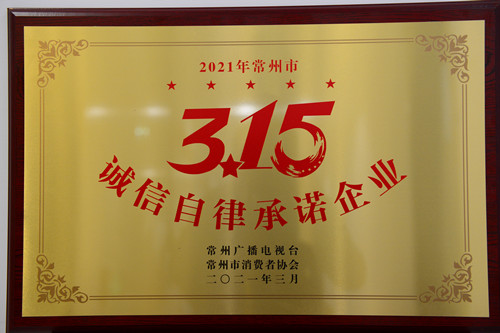 1615860655648359.jpg 常州体彩喜获2021年常州市“315诚信自律承诺企业”称号_副本.jpg