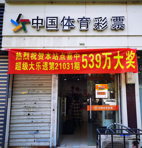 大乐透一等奖花落苏州昆山 奖金高达539万元（图片）-1_副本.jpg