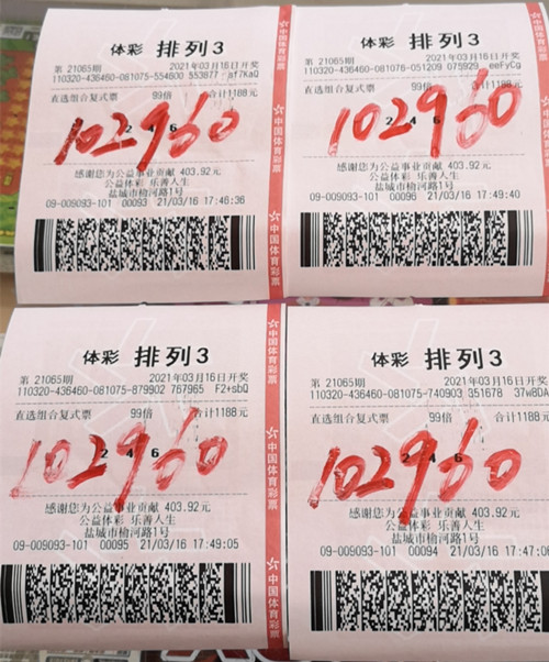 1617005850347383.jpg 盐城购彩者喜中体彩排列3奖金41万_副本.jpg