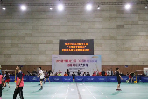 扬州体彩冠名赞助2021扬州体育公园“中国体育彩票杯”首届羽毛球大奖赛 (2)_副本.jpg