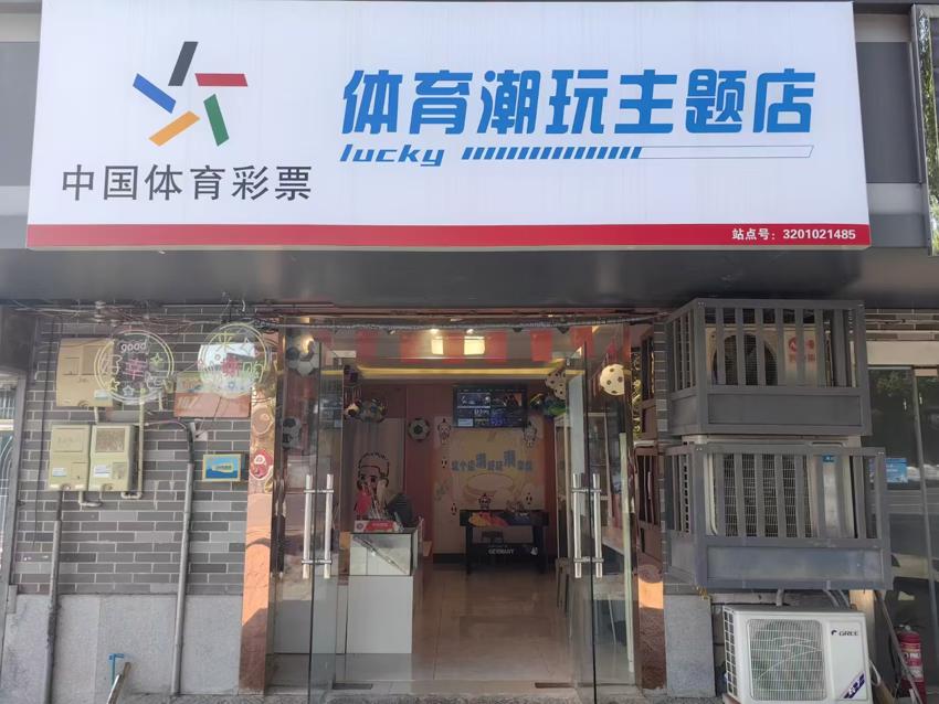 南京3201021485体彩网点 (3).jpg