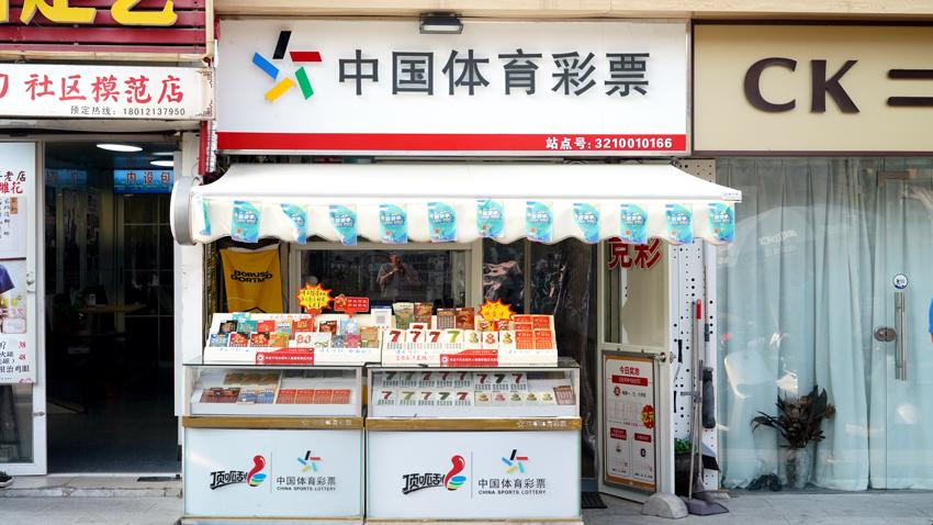 小秦淮河畔，有一对“体彩伉俪”的温暖二十年 (2).JPG