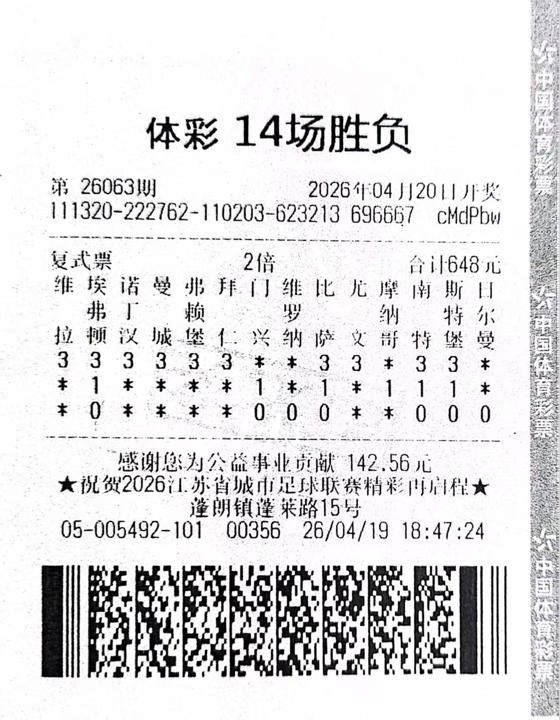 苏州足彩十四场中奖票.jpg