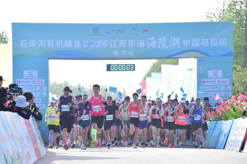 体彩助力 乐跑海陵——2026连云港东海海陵湖半程马拉松圆满落幕 (2)_副本.jpg