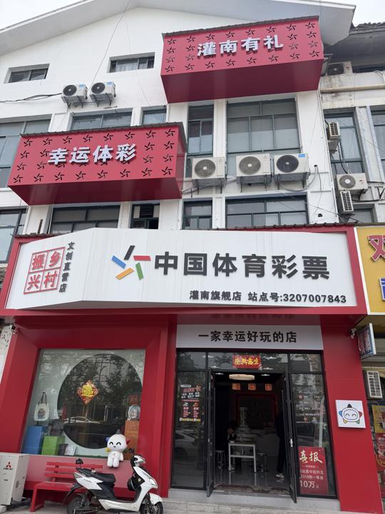 连云港灌南3207007843体彩网点:即开票展示亮眼 服务暖心有温度 (1).jpg 连云港灌南3207007843体彩网点:即开票展示亮眼 服务暖心有温度 (1).jpg