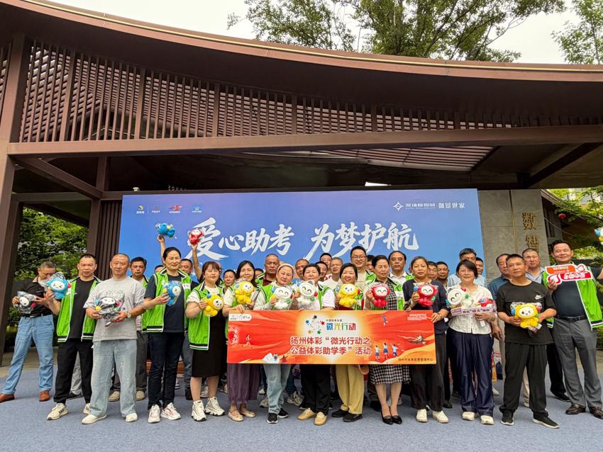 “微光行动助学季之爱心*”正式启动  扬州体彩为高考考生保驾护航 (1).jpg