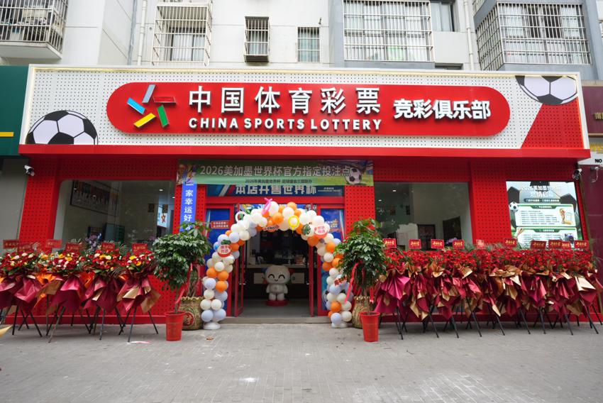 打造球迷专属观赛阵地 连云港东海全新竞彩主题体彩门店正式亮相 (1).jpg 打造球迷专属观赛阵地 连云港东海全新竞彩主题体彩门店正式亮相 (1).jpg