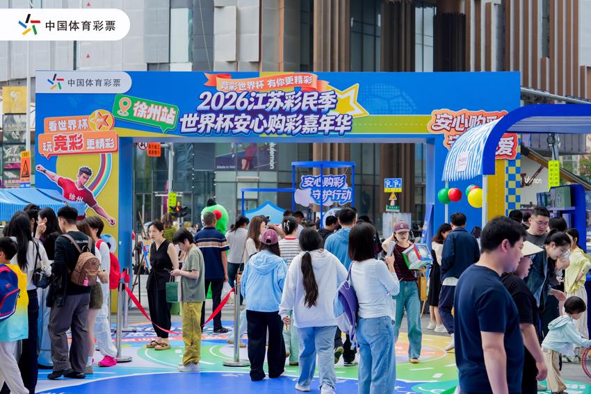 2.江苏体彩世界杯安心购彩嘉年华徐州站活动.jpg 2.江苏体彩世界杯安心购彩嘉年华徐州站活动.jpg