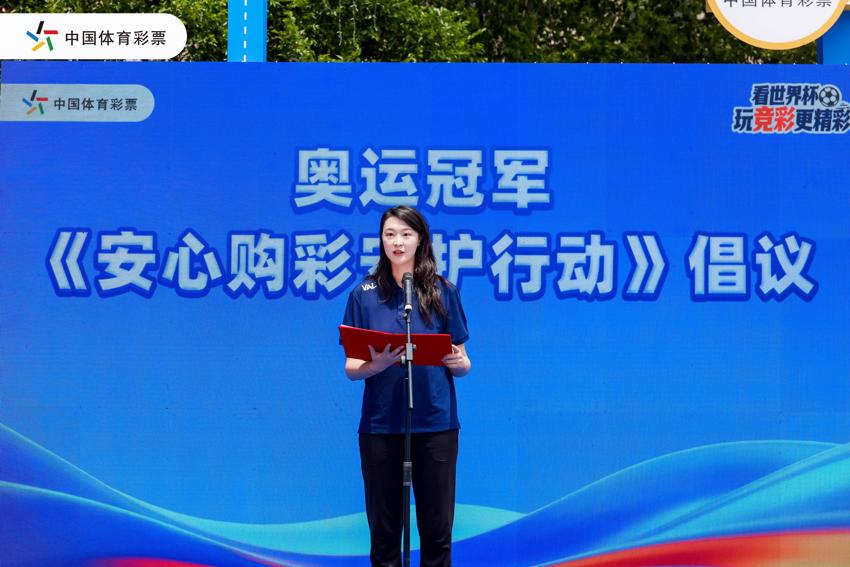3.奥运冠军惠若琪宣读安心购彩守护行动倡议.jpg 3.奥运冠军惠若琪宣读安心购彩守护行动倡议.jpg