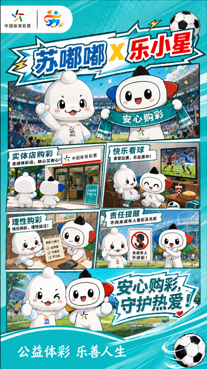6.苏嘟嘟X乐小星系列海报之安心购彩守护热爱.png