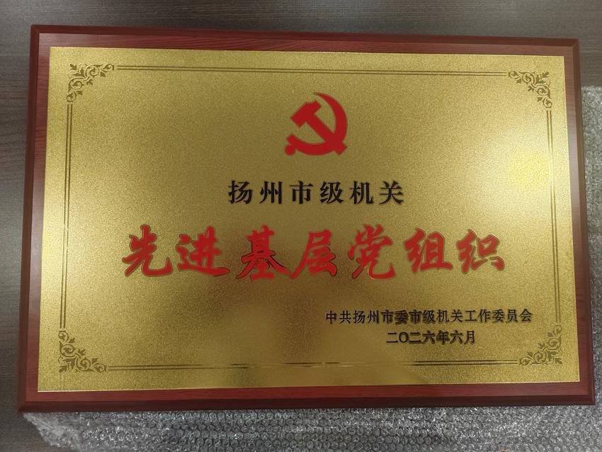 扬州市体彩中心党支部获评市级机关先进基层党组织.jpg 扬州市体彩中心党支部获评市级机关先进基层党组织.jpg