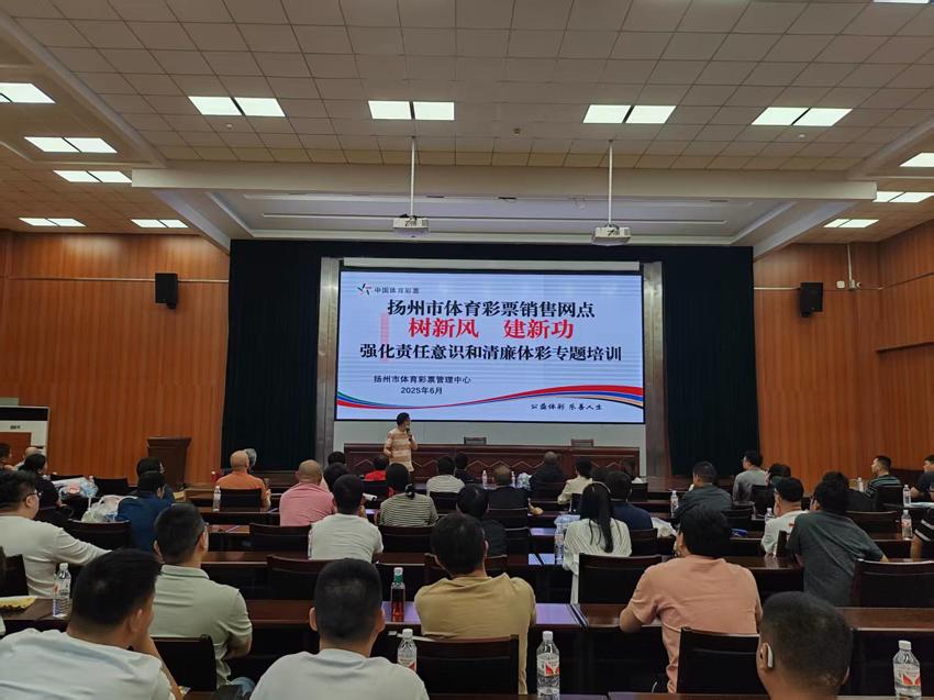 扬州市体彩中心党支部扎实推进系统行风治理与廉政文化建设工作 (销售员培训会).jpg 扬州市体彩中心党支部扎实推进系统行风治理与廉政文化建设工作 (销售员培训会).jpg
