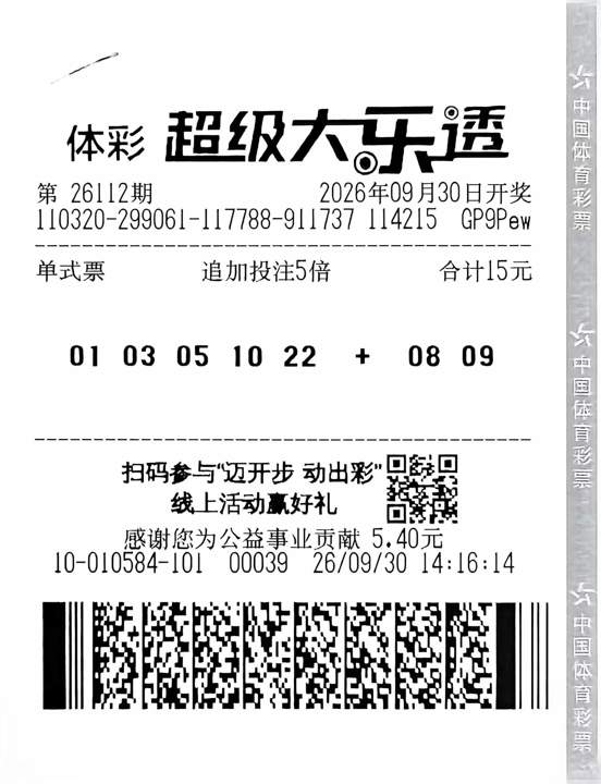 扬州大乐透二等奖追加票.jpg