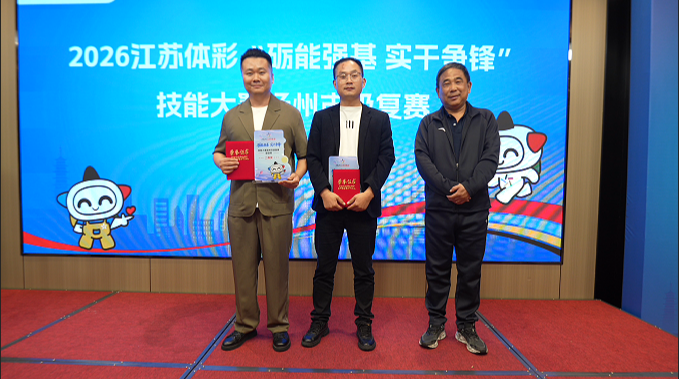 扬州体彩举办2026江苏体彩技能大赛市级选拔赛暨基层队伍综合能力提升培训班 (2).png 扬州体彩举办2026江苏体彩技能大赛市级选拔赛暨基层队伍综合能力提升培训班 (2).png