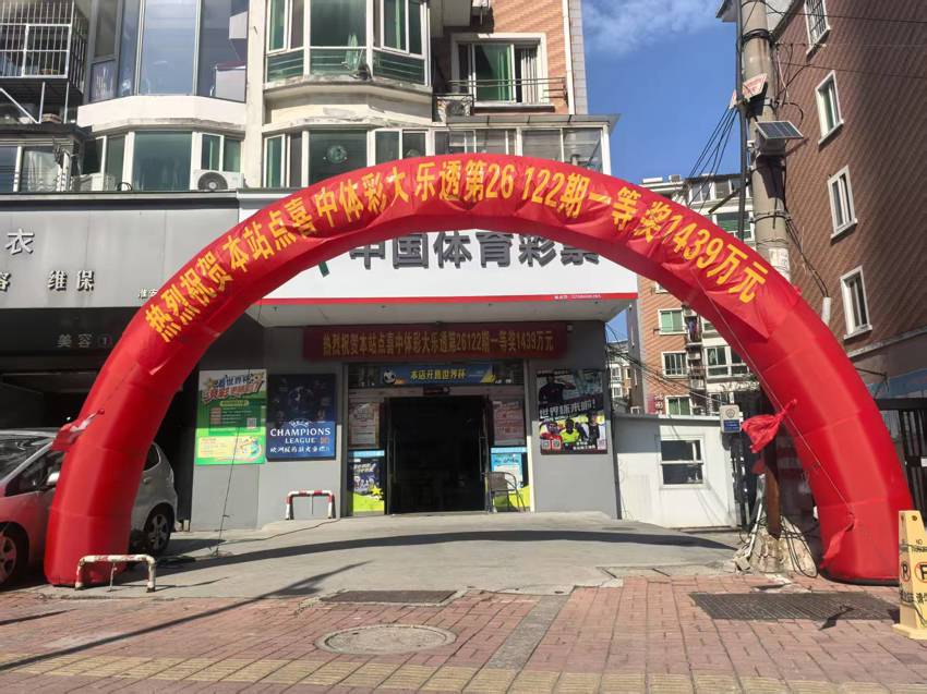 喜报!淮安 3208008265 站点喜中大乐透 1439 万元大奖.jpg 喜报!淮安 3208008265 站点喜中大乐透 1439 万元大奖.jpg