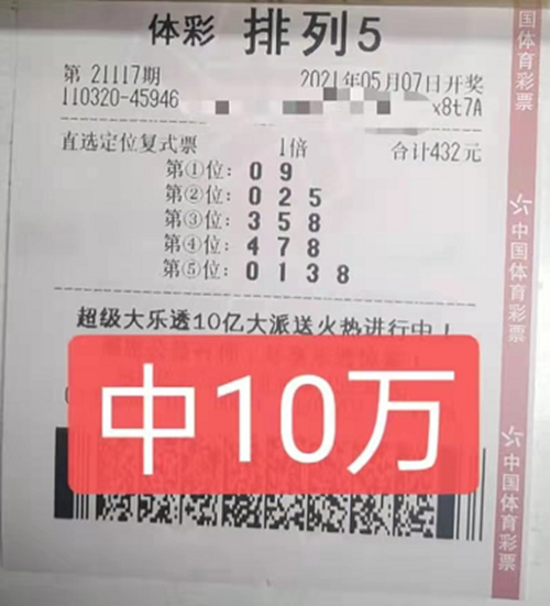淮安技术型购彩者定位复式 笑纳排列五10万元大奖_副本.png 淮安技术型购彩者定位复式 笑纳排列五10万元大奖_副本.png
