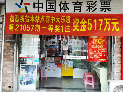 苏州昆山购彩者喜中大乐透517万元（图片）-1_副本.jpg