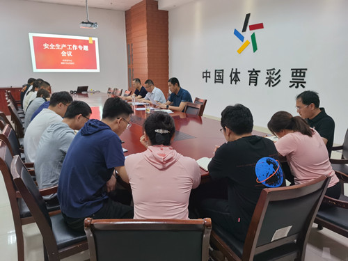 宿迁体彩召开安全生产工作专题会议1_副本.jpg