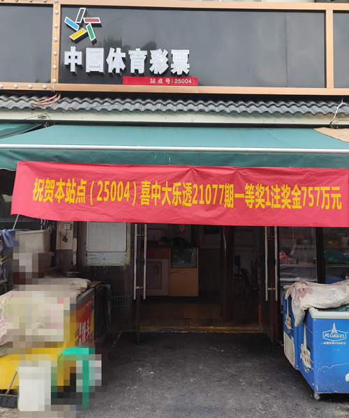 苏州购彩者喜获大乐透757万元大奖_副本.jpg 苏州购彩者喜获大乐透757万元大奖_副本.jpg