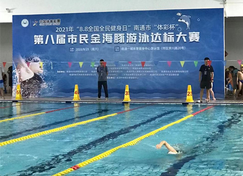 体彩公益金助力2021年“8.8全国全民健身日”南通市“体彩杯”第八届市民金海豚游泳达标大赛（3）_副本.jpg