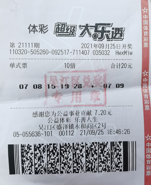苏州购彩者20元单式票擒大乐透二等奖45万元_副本.jpg