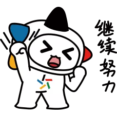 继续努力.png 继续努力.png